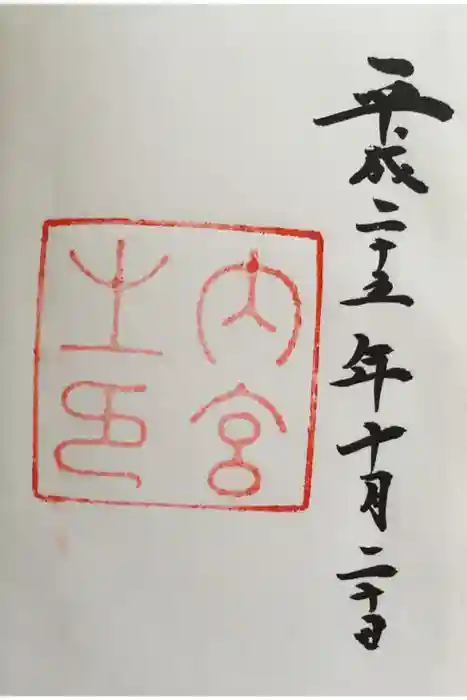 伊勢神宮内宮（皇大神宮）の御朱印