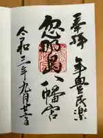 忽那島八幡宮の御朱印