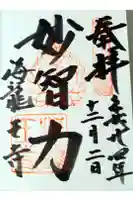海龍王寺の御朱印