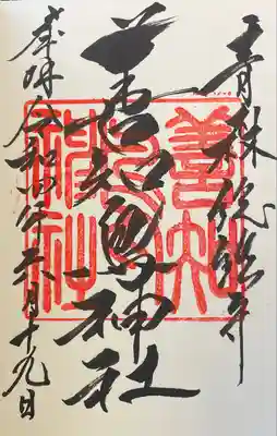 善知鳥神社の御朱印