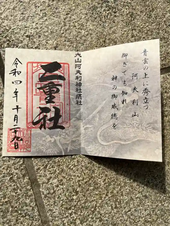 大山阿夫利神社(神奈川県)