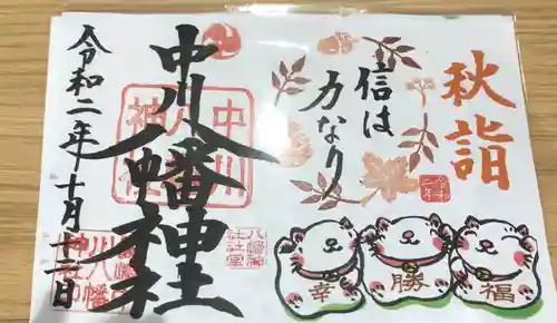 中川八幡神社の御朱印