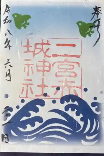 二宮赤城神社の御朱印 2026年06月