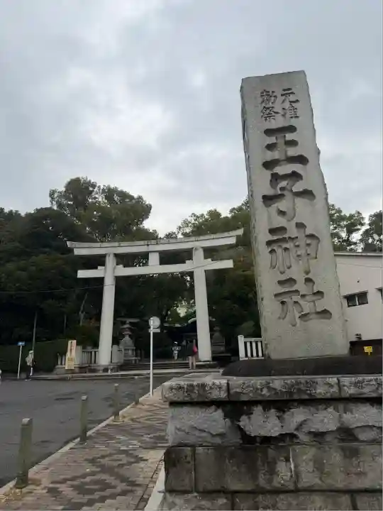王子神社(東京都)