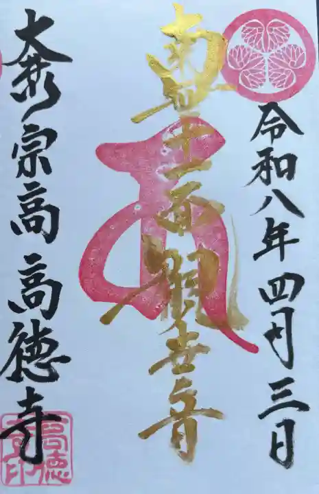 高徳寺の御朱印