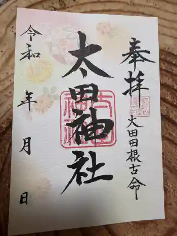 太田神社の御朱印 2026年05月