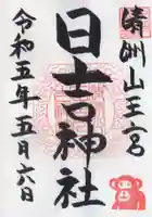 清洲山王宮 日吉神社の御朱印