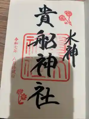 貴船神社(京都府)