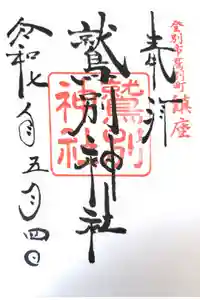 鷲別神社の御朱印