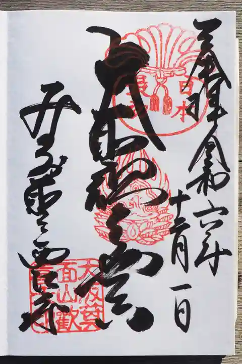 聖天宮 西江寺の御朱印