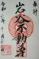 岩窟不動尊(巌窟不動尊/窟堂不動尊/窟堂/岩屋堂)の御朱印