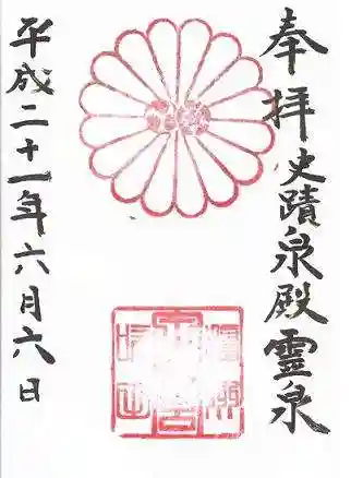 泉殿宮の御朱印