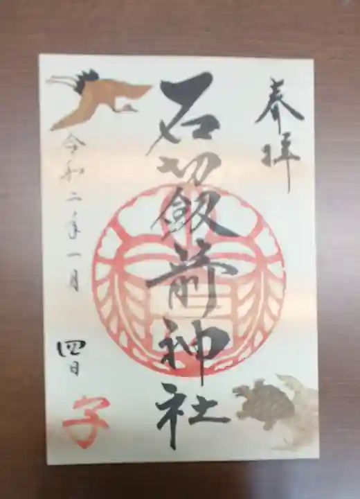 石切劔箭神社の御朱印