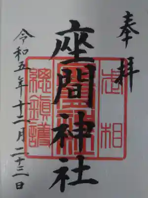 座間神社(神奈川県)