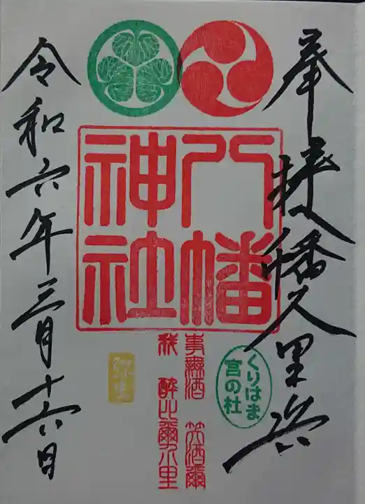 久里浜八幡神社の御朱印