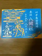 川中島古戦場八幡社(長野県)