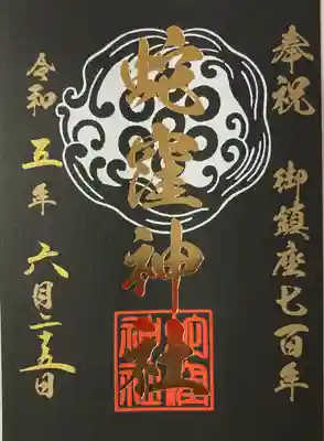 蛇窪神社(東京都)