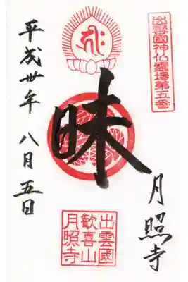 月照寺の御朱印