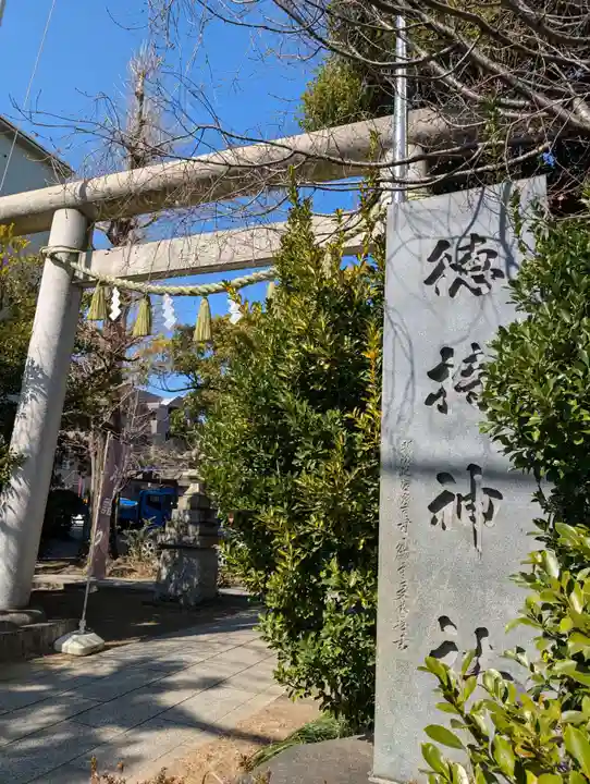 徳持神社(東京都)