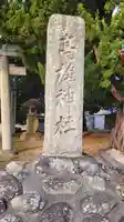 高雄神社(愛媛県)