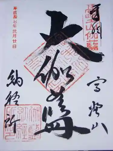 壇上伽藍の御朱印