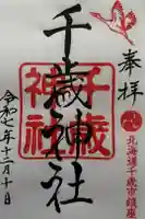 千歳神社の御朱印