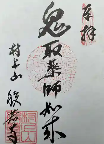 般若寺の御朱印 2024年06月