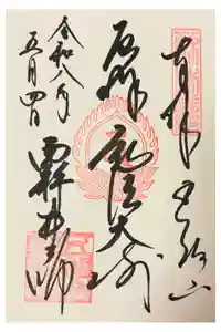西新井大師総持寺の御朱印