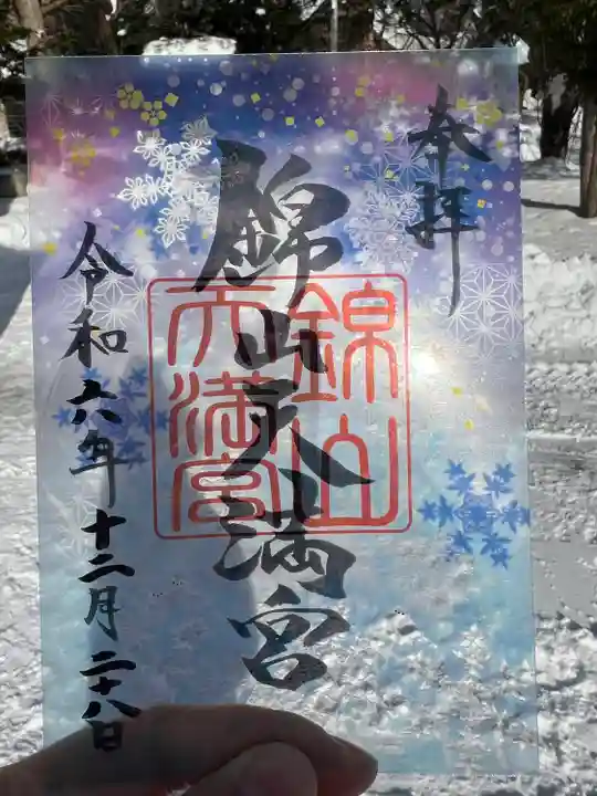 錦山天満宮の御朱印