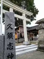 久須志神社(青森県)