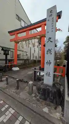 久我神社（賀茂別雷神社摂社）(京都府)