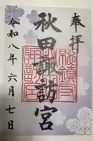 秋田諏訪宮の御朱印