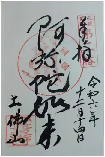 聖衆寺の御朱印 2024年12月