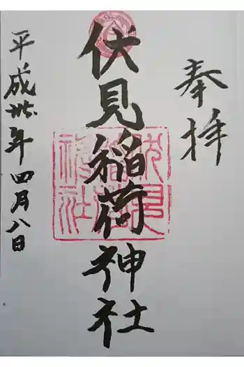 札幌伏見稲荷神社の御朱印 2018年04月