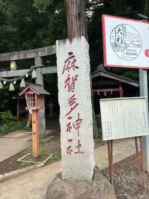 麻賀多神社(千葉県)