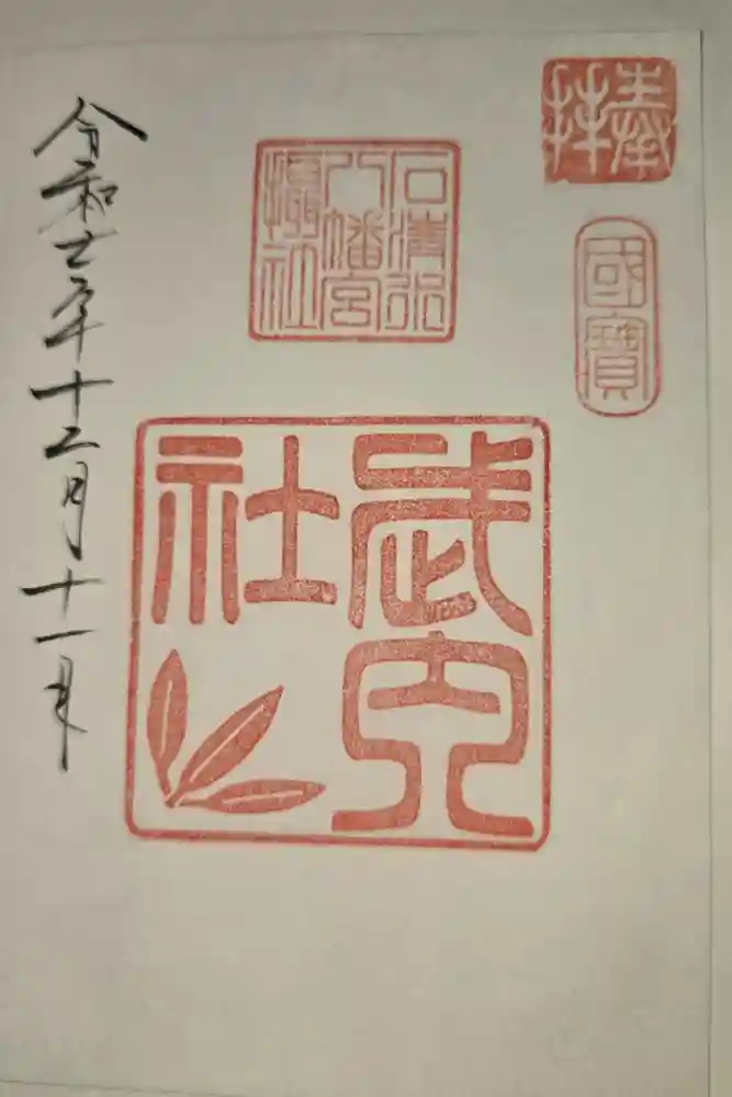 石清水八幡宮の御朱印