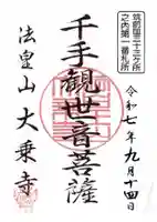 大乗寺跡の御朱印