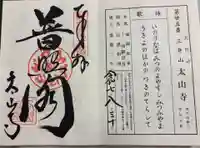太山寺の御朱印