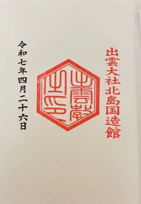 出雲大社北島国造館 出雲教の御朱印