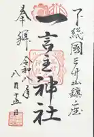一言主神社の御朱印