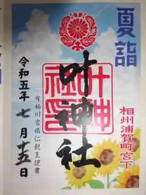 夏詣御朱印