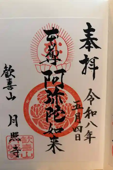 月照寺の御朱印