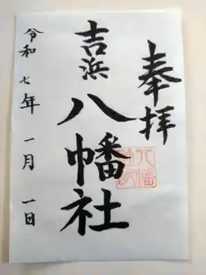 八幡社(吉浜八幡社)(愛知県)