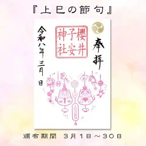 櫻井子安神社の御朱印