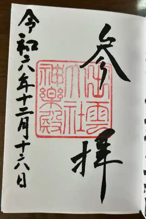 出雲大社神楽殿の御朱印