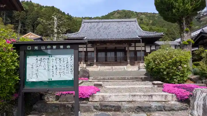 誓海寺(滋賀県)