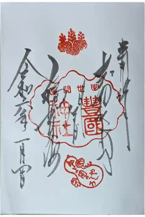 豊国神社の御朱印