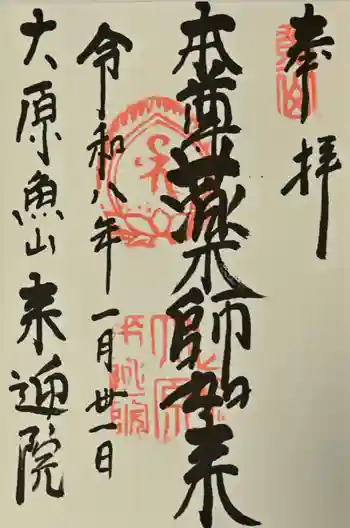 上ノ院本坊 来迎院の御朱印 2026年01月