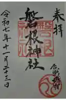 磐根神社の御朱印