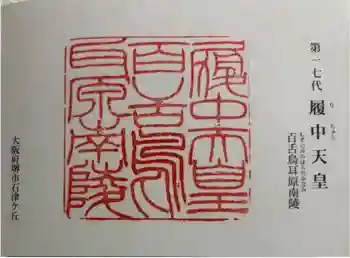 履中天皇陵の御朱印 2024年12月